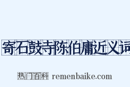 寄石鼓寺陈伯庸近义词是什么意思的图片